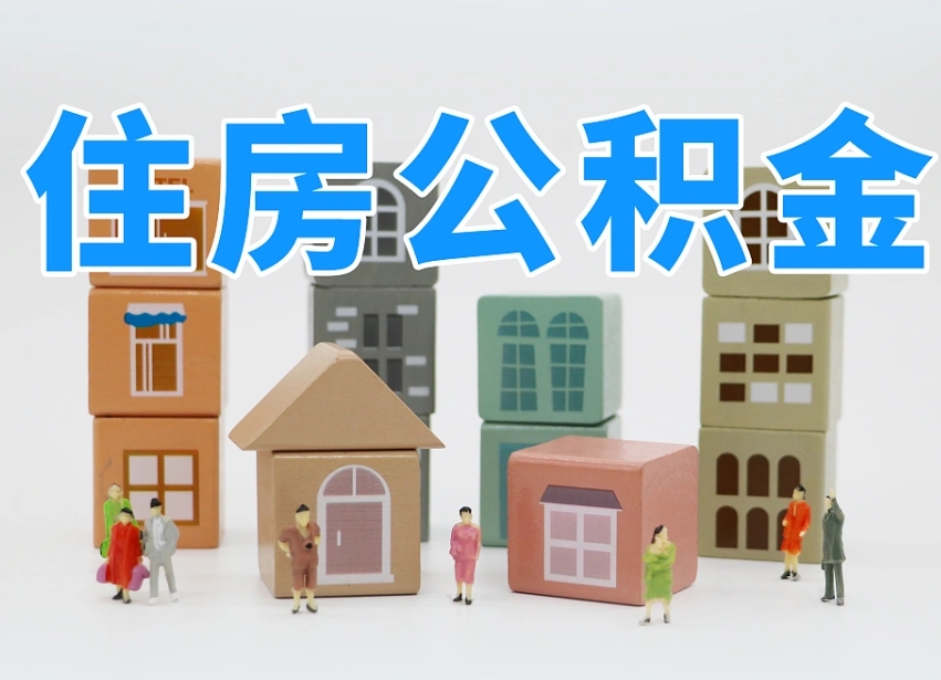 涟源深圳公积金能提出来吗（深圳住房公积金可以提取）